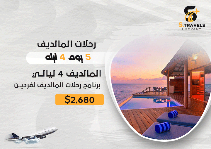 المالديف سياحة لمدة 4 ليالي