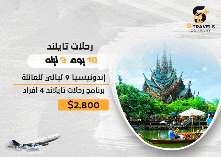 السفر لتايلند للسياحة 9 ليالي